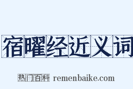 宿曜经近义词是什么意思的图片
